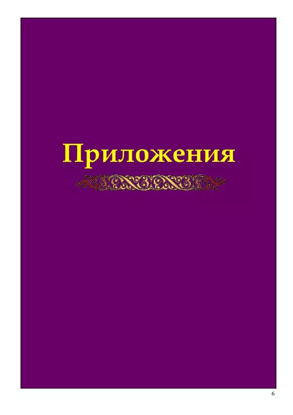 Олег Ермаков - Душа — это дыра. Самое точное определение сути человека - Страница № 6