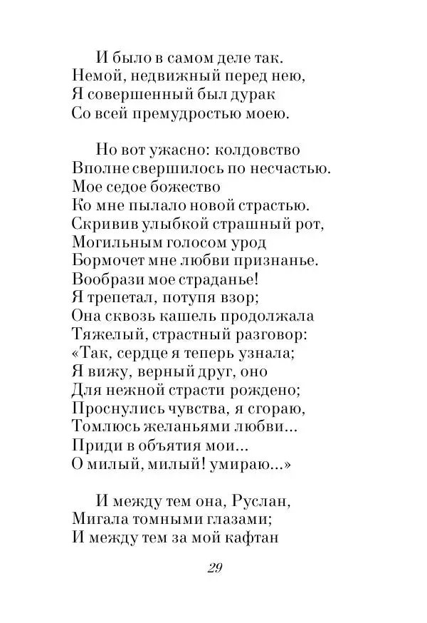 Александр Пушкин - Руслан и Людмила - Страница № 29