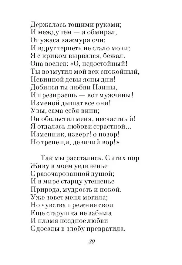 Александр Пушкин - Руслан и Людмила - Страница № 30