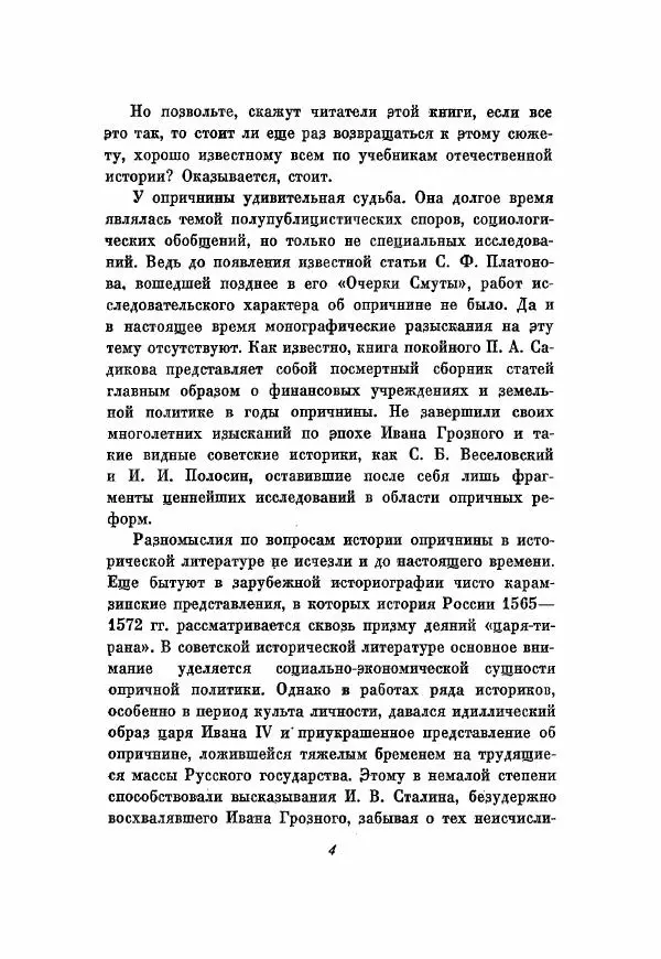 Александр Зимин - Опричнина Ивана Грозного - Страница № 4