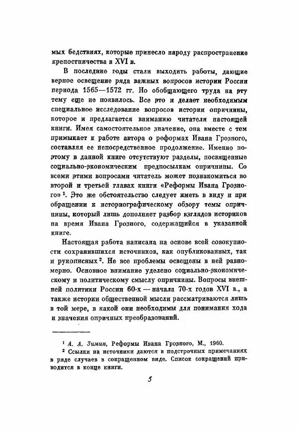 Александр Зимин - Опричнина Ивана Грозного - Страница № 5
