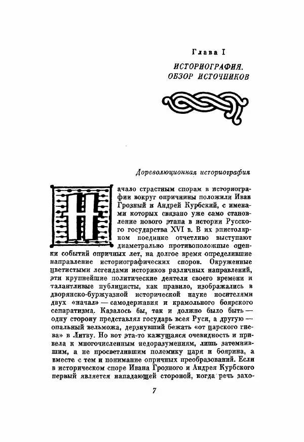 Александр Зимин - Опричнина Ивана Грозного - Страница № 7