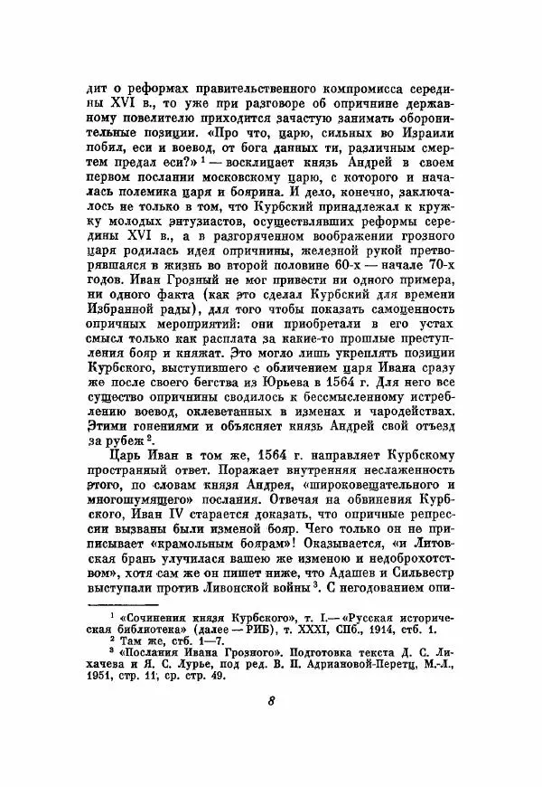 Александр Зимин - Опричнина Ивана Грозного - Страница № 8