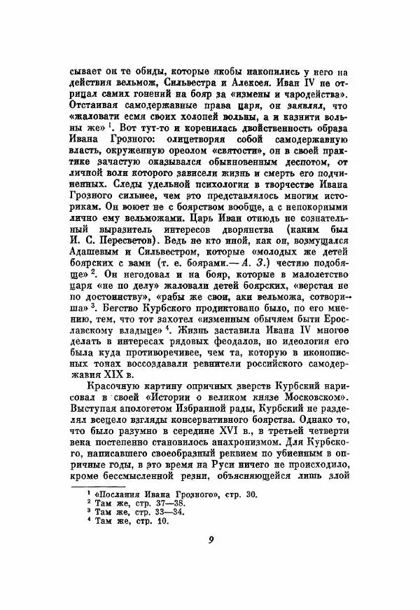 Александр Зимин - Опричнина Ивана Грозного - Страница № 9