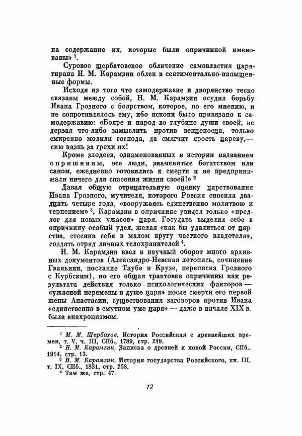 Александр Зимин - Опричнина Ивана Грозного - Страница № 12