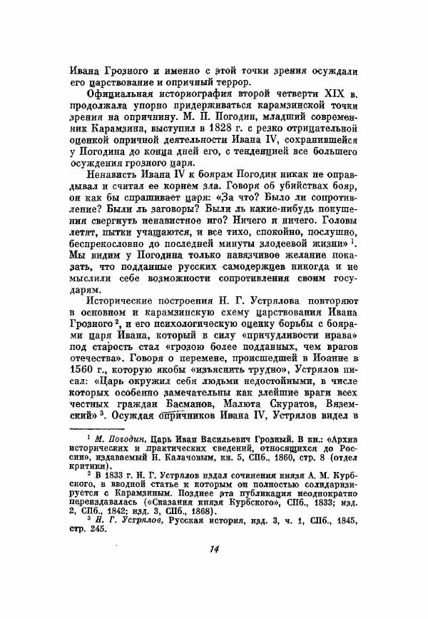 Александр Зимин - Опричнина Ивана Грозного - Страница № 14