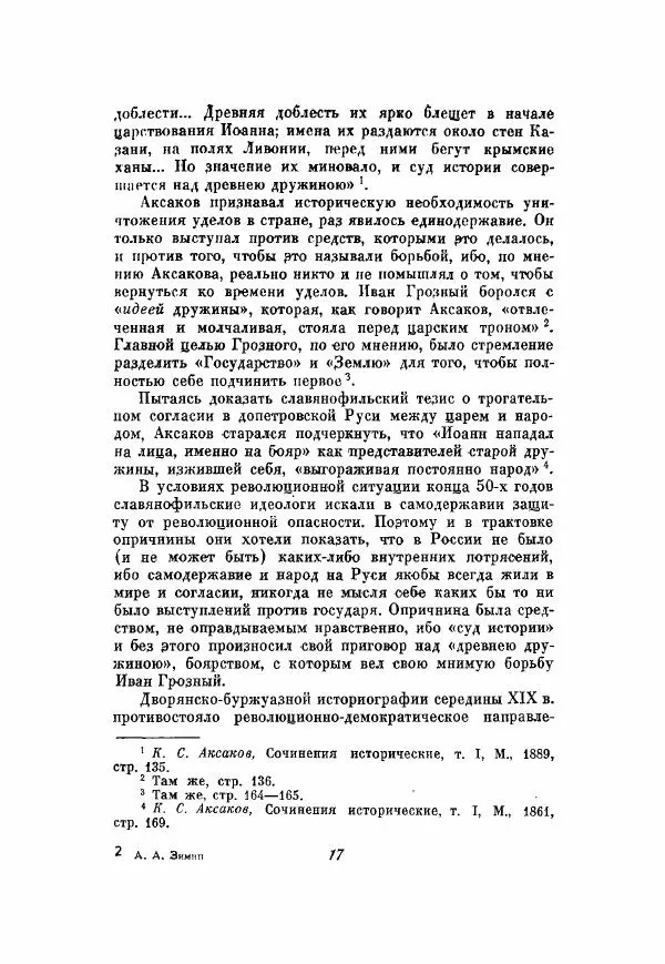 Александр Зимин - Опричнина Ивана Грозного - Страница № 17