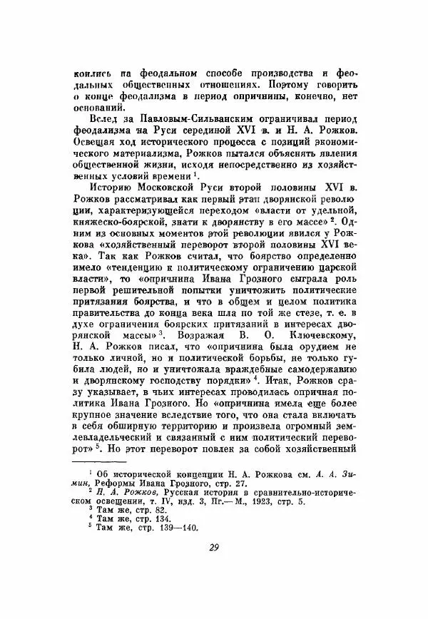 Александр Зимин - Опричнина Ивана Грозного - Страница № 29