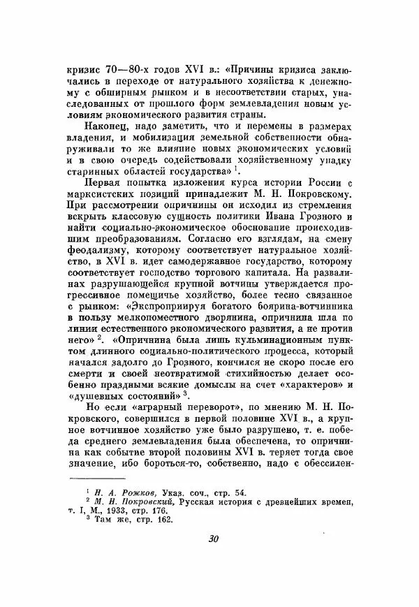 Александр Зимин - Опричнина Ивана Грозного - Страница № 30