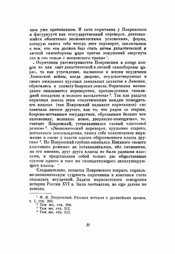 Александр Зимин - Опричнина Ивана Грозного - Страница № 31
