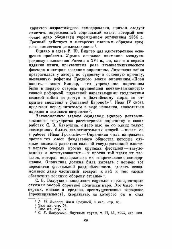 Александр Зимин - Опричнина Ивана Грозного - Страница № 39