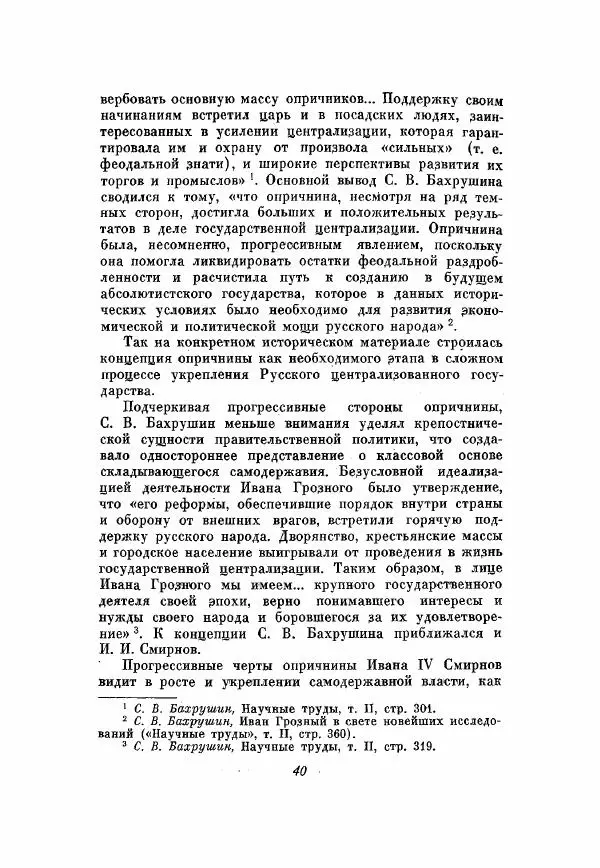 Александр Зимин - Опричнина Ивана Грозного - Страница № 40