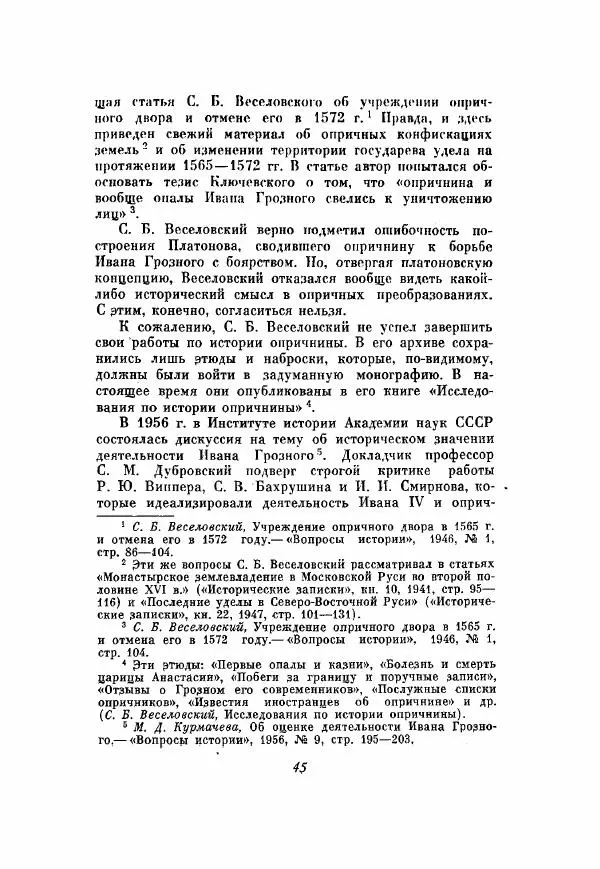 Александр Зимин - Опричнина Ивана Грозного - Страница № 45