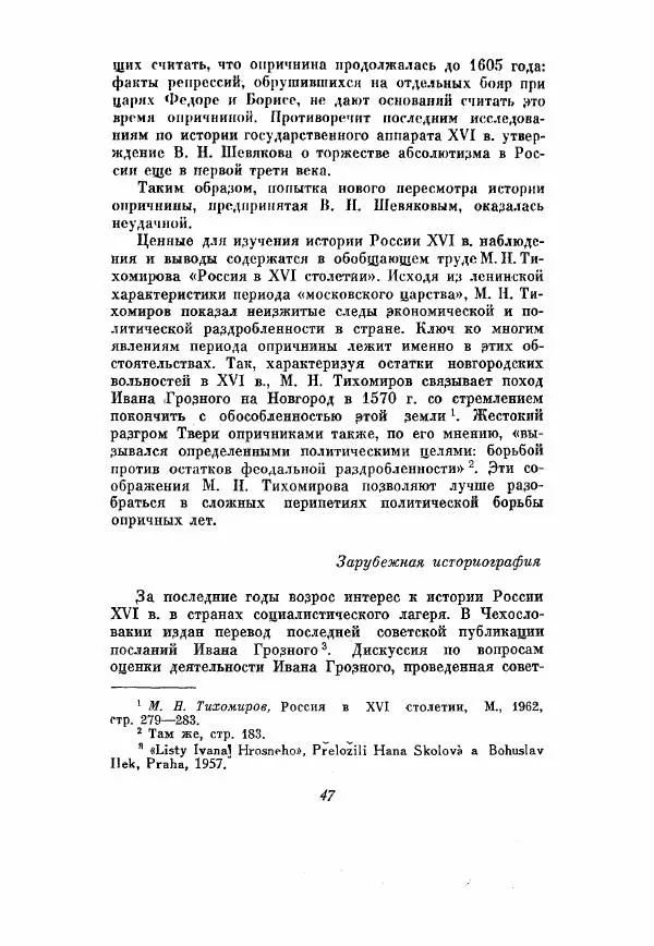 Александр Зимин - Опричнина Ивана Грозного - Страница № 47