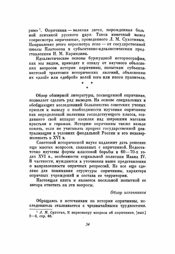 Александр Зимин - Опричнина Ивана Грозного - Страница № 54