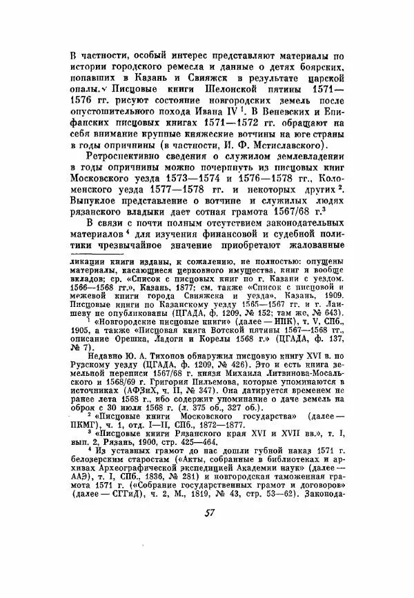 Александр Зимин - Опричнина Ивана Грозного - Страница № 57