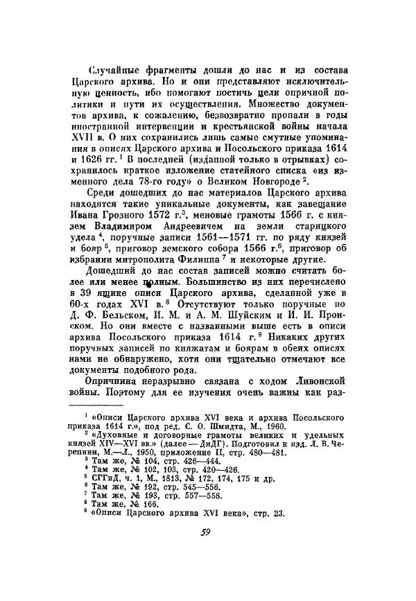 Александр Зимин - Опричнина Ивана Грозного - Страница № 59