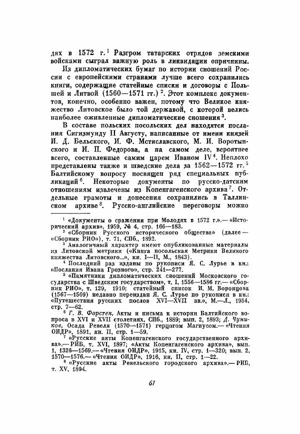 Александр Зимин - Опричнина Ивана Грозного - Страница № 61