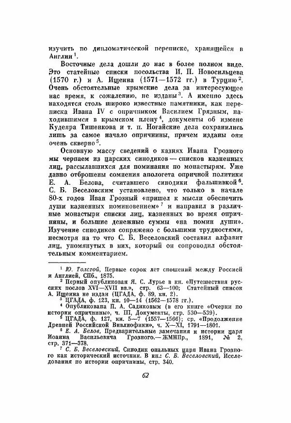 Александр Зимин - Опричнина Ивана Грозного - Страница № 62