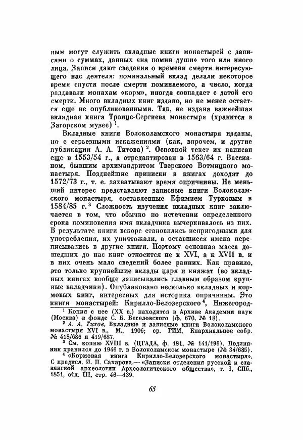 Александр Зимин - Опричнина Ивана Грозного - Страница № 65