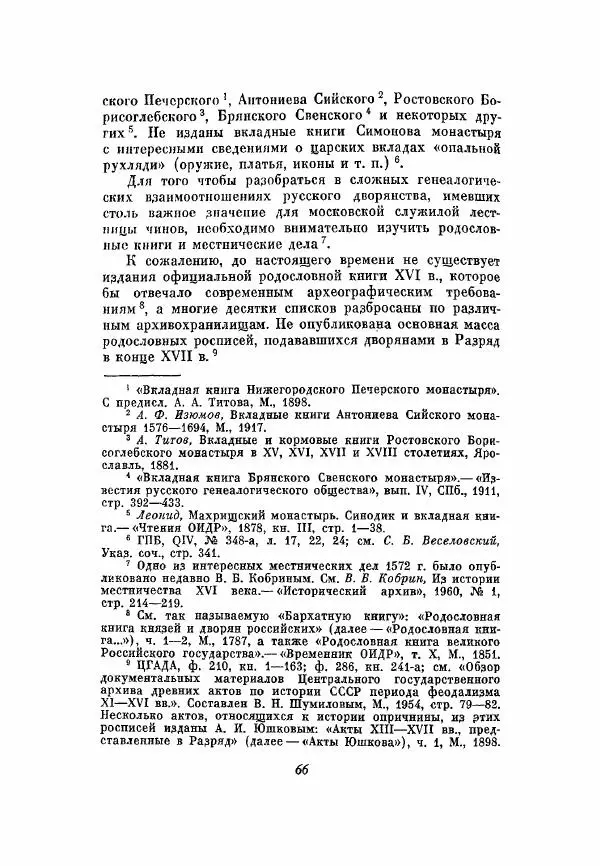 Александр Зимин - Опричнина Ивана Грозного - Страница № 66