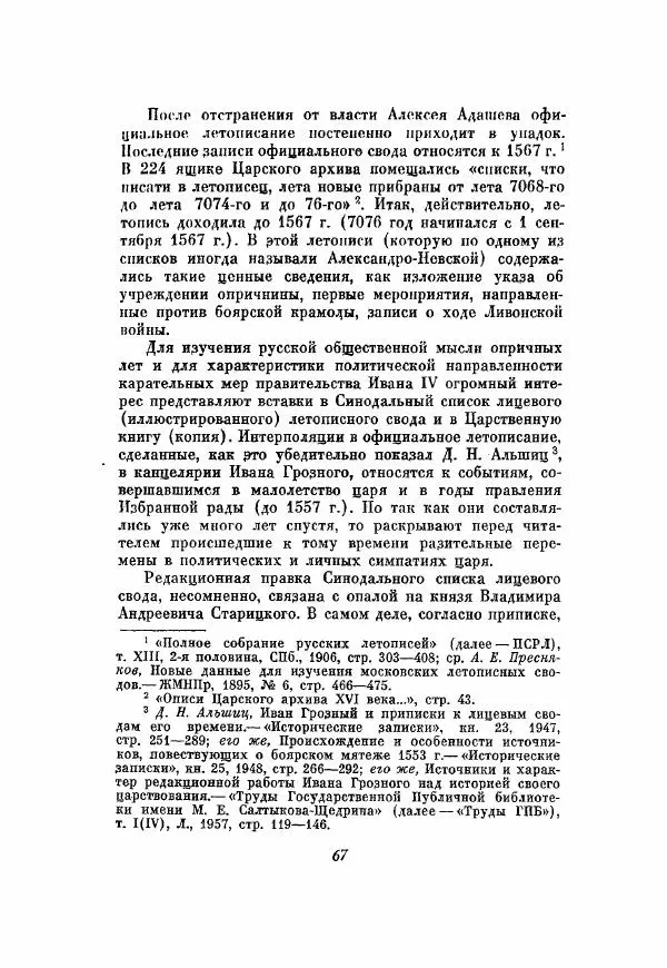 Александр Зимин - Опричнина Ивана Грозного - Страница № 67