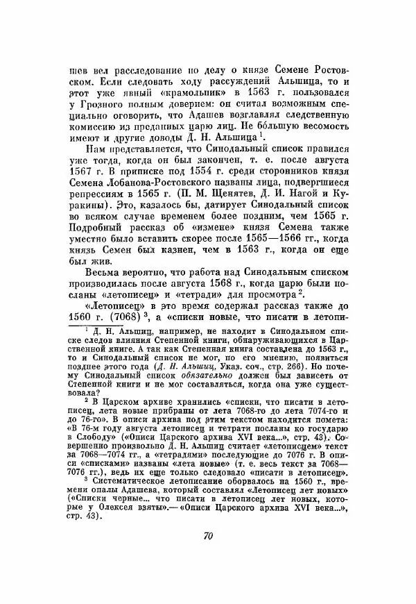 Александр Зимин - Опричнина Ивана Грозного - Страница № 70