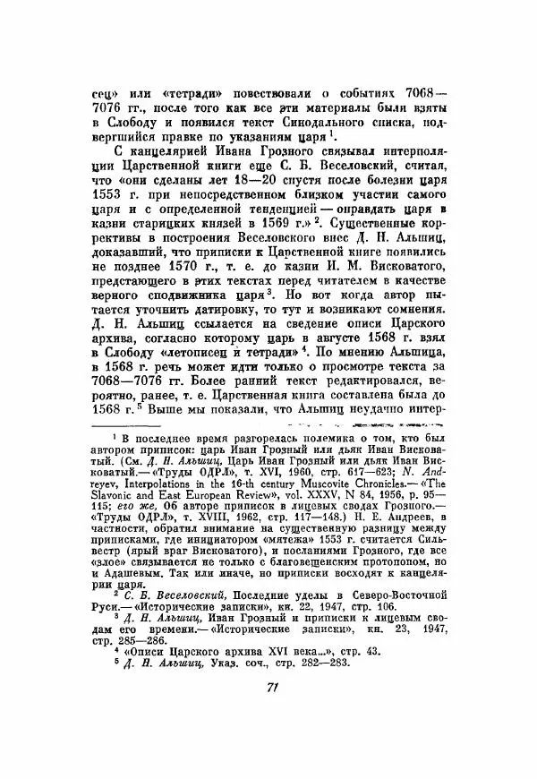 Александр Зимин - Опричнина Ивана Грозного - Страница № 71