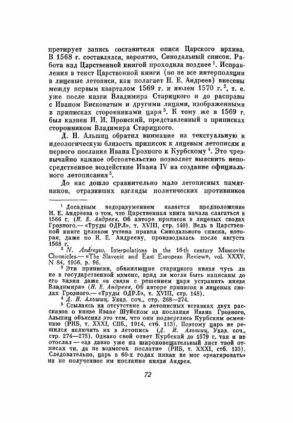Александр Зимин - Опричнина Ивана Грозного - Страница № 72