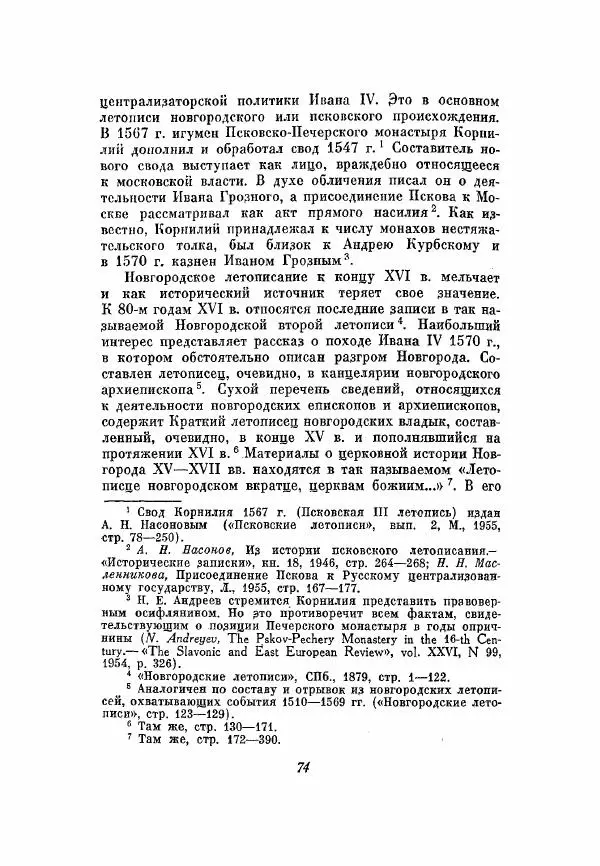 Александр Зимин - Опричнина Ивана Грозного - Страница № 74