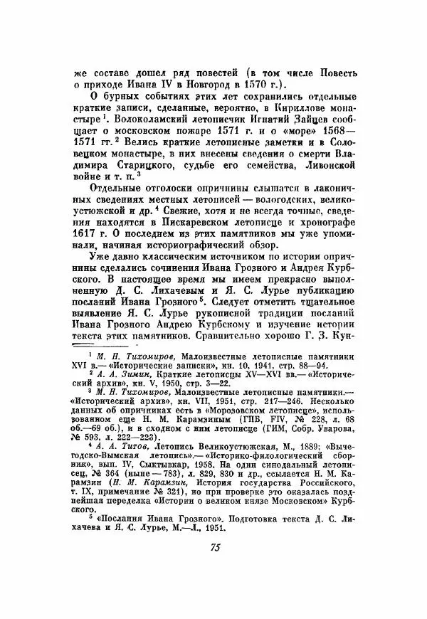 Александр Зимин - Опричнина Ивана Грозного - Страница № 75
