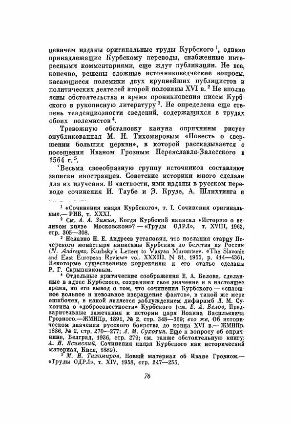Александр Зимин - Опричнина Ивана Грозного - Страница № 76