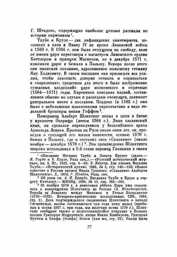 Александр Зимин - Опричнина Ивана Грозного - Страница № 77