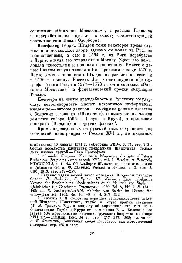 Александр Зимин - Опричнина Ивана Грозного - Страница № 78