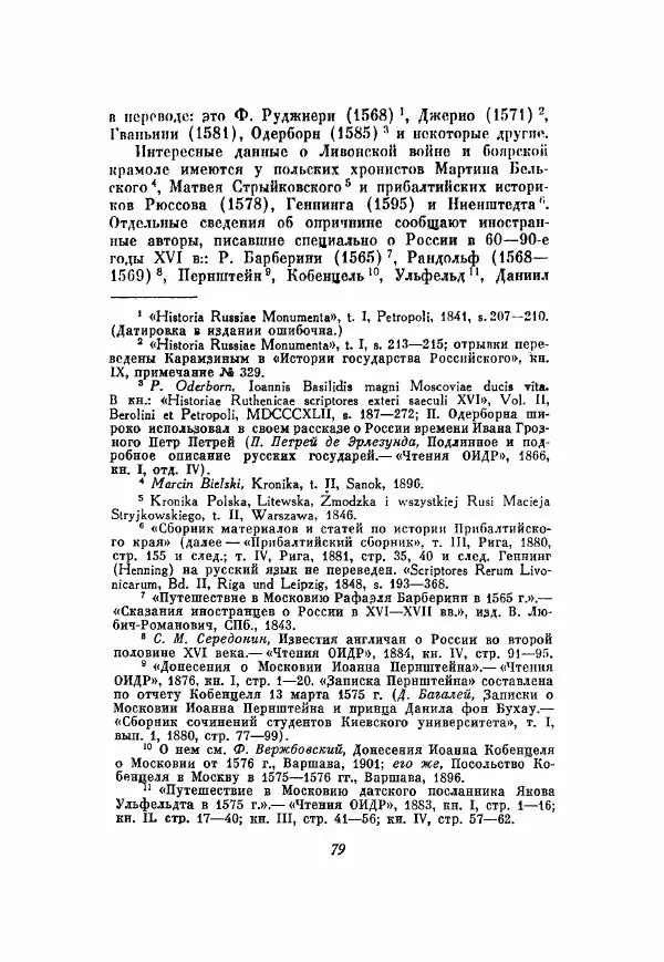 Александр Зимин - Опричнина Ивана Грозного - Страница № 79