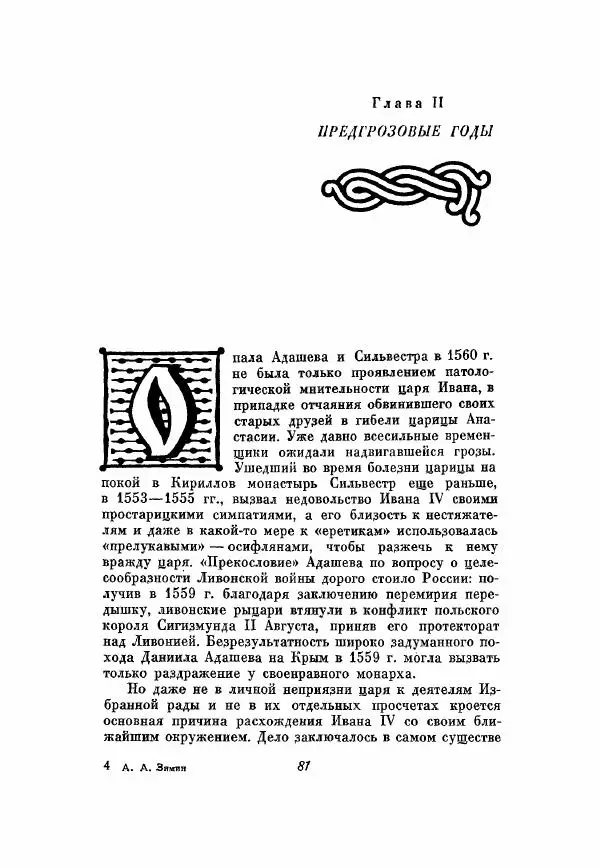 Александр Зимин - Опричнина Ивана Грозного - Страница № 81