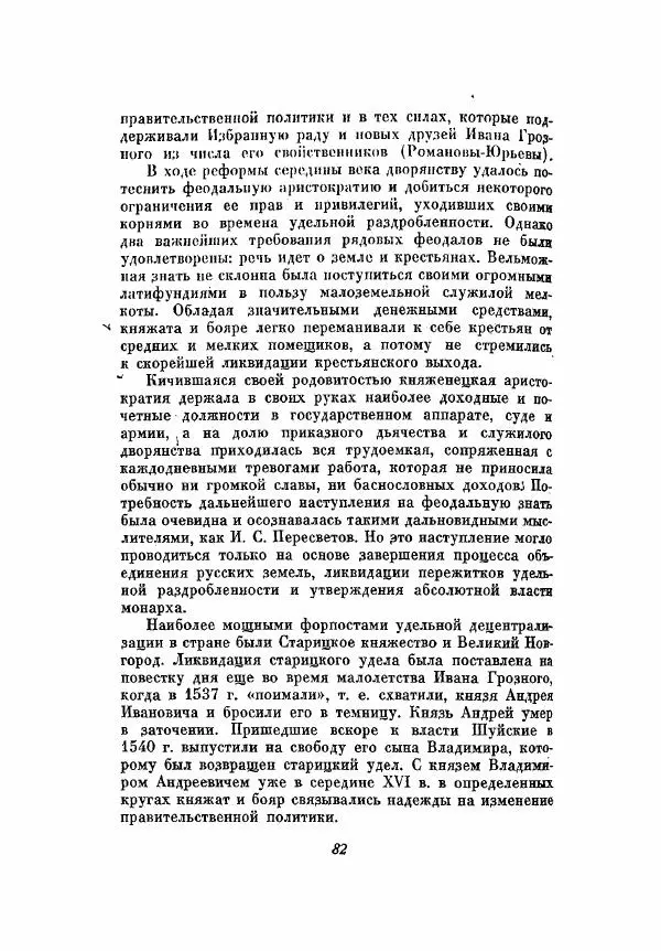 Александр Зимин - Опричнина Ивана Грозного - Страница № 82