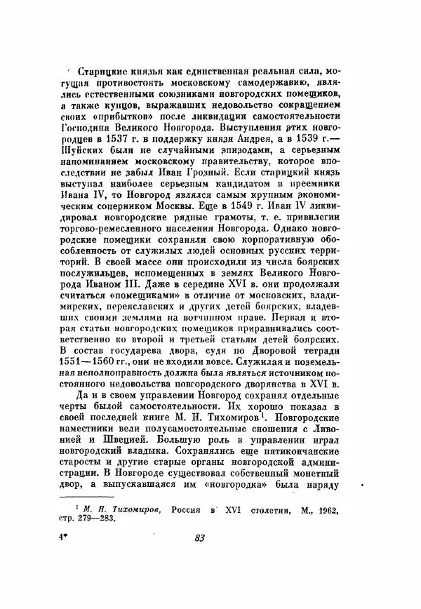 Александр Зимин - Опричнина Ивана Грозного - Страница № 83