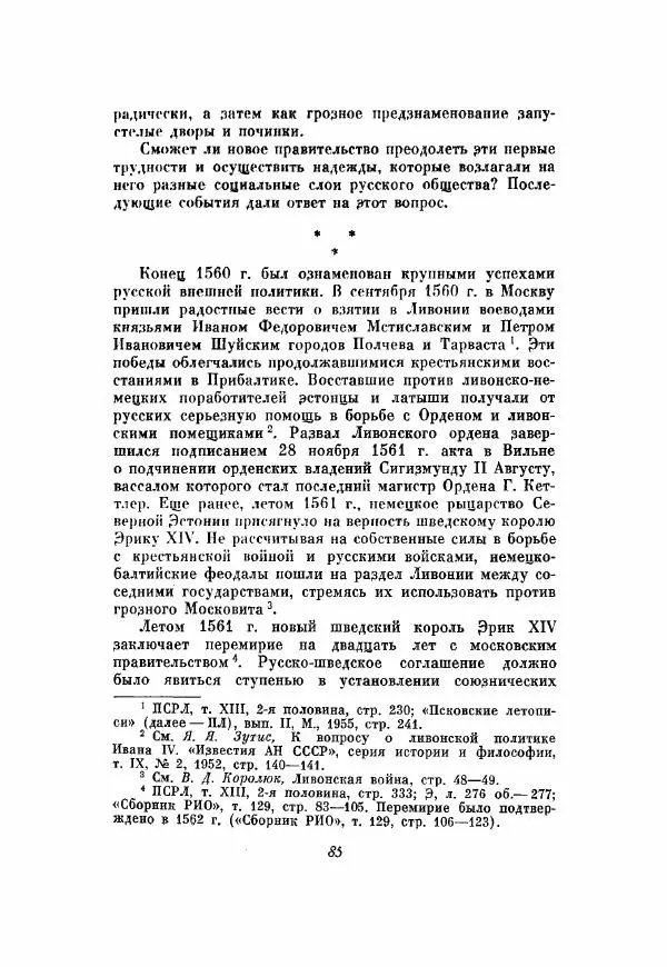 Александр Зимин - Опричнина Ивана Грозного - Страница № 85