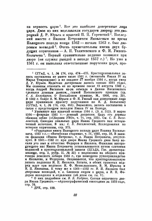 Александр Зимин - Опричнина Ивана Грозного - Страница № 88