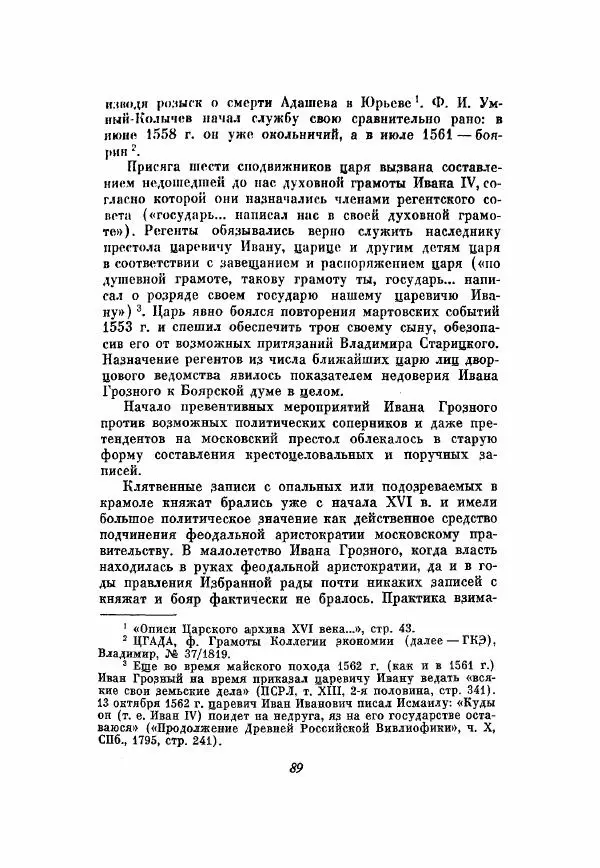 Александр Зимин - Опричнина Ивана Грозного - Страница № 89