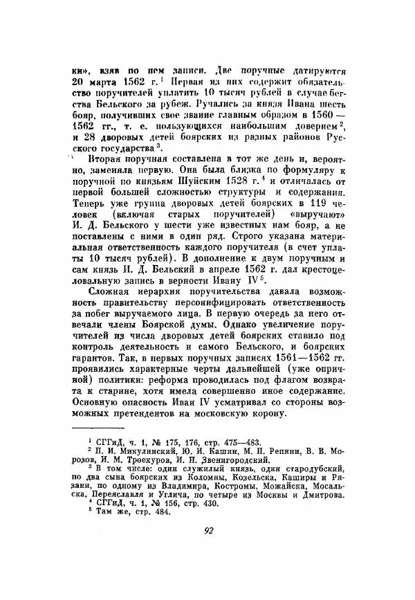 Александр Зимин - Опричнина Ивана Грозного - Страница № 92