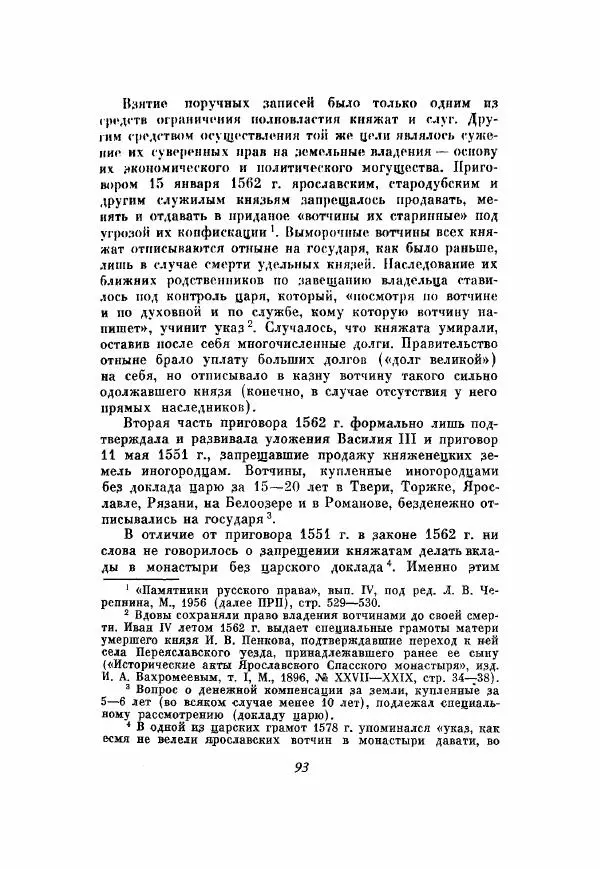 Александр Зимин - Опричнина Ивана Грозного - Страница № 93