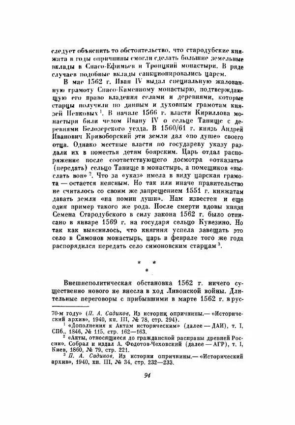 Александр Зимин - Опричнина Ивана Грозного - Страница № 94