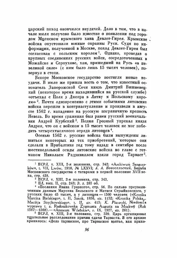 Александр Зимин - Опричнина Ивана Грозного - Страница № 96