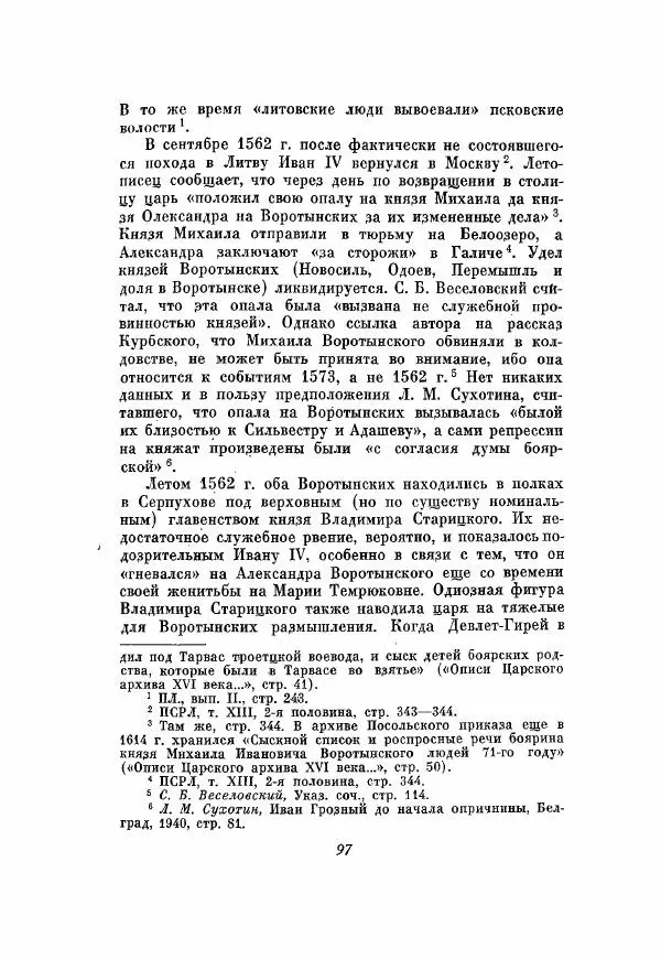 Александр Зимин - Опричнина Ивана Грозного - Страница № 97