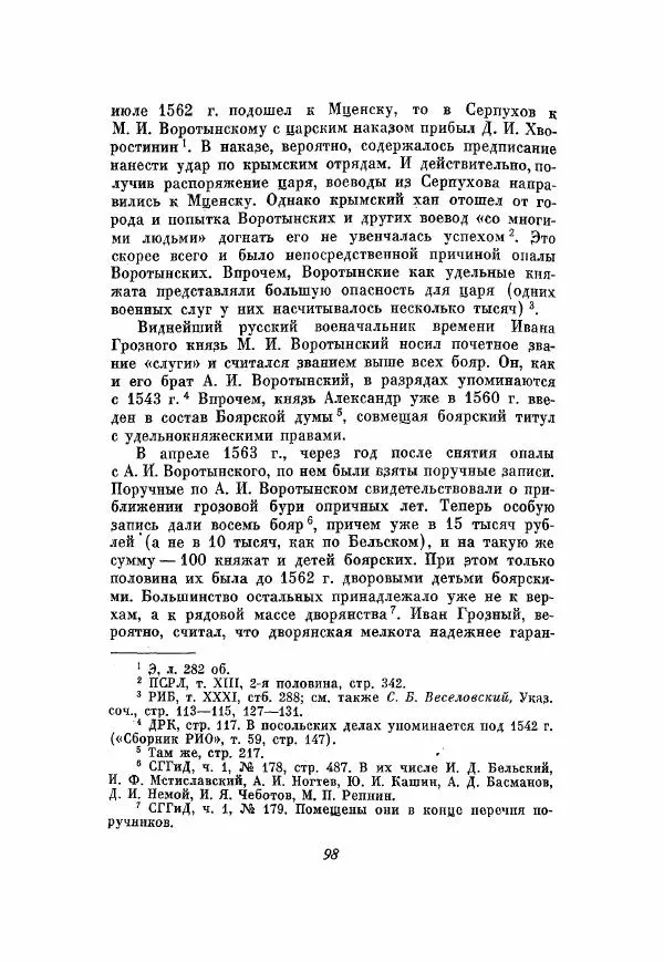 Александр Зимин - Опричнина Ивана Грозного - Страница № 98