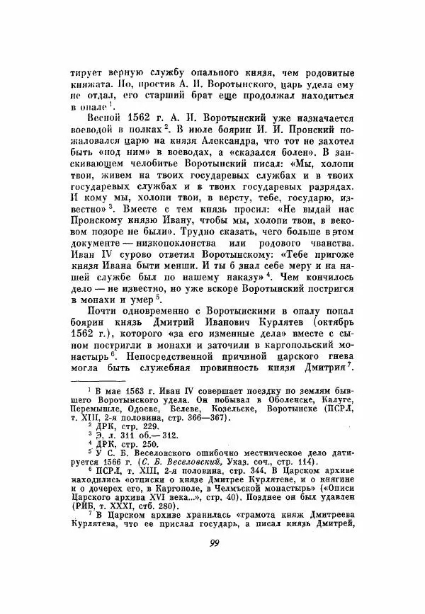 Александр Зимин - Опричнина Ивана Грозного - Страница № 99