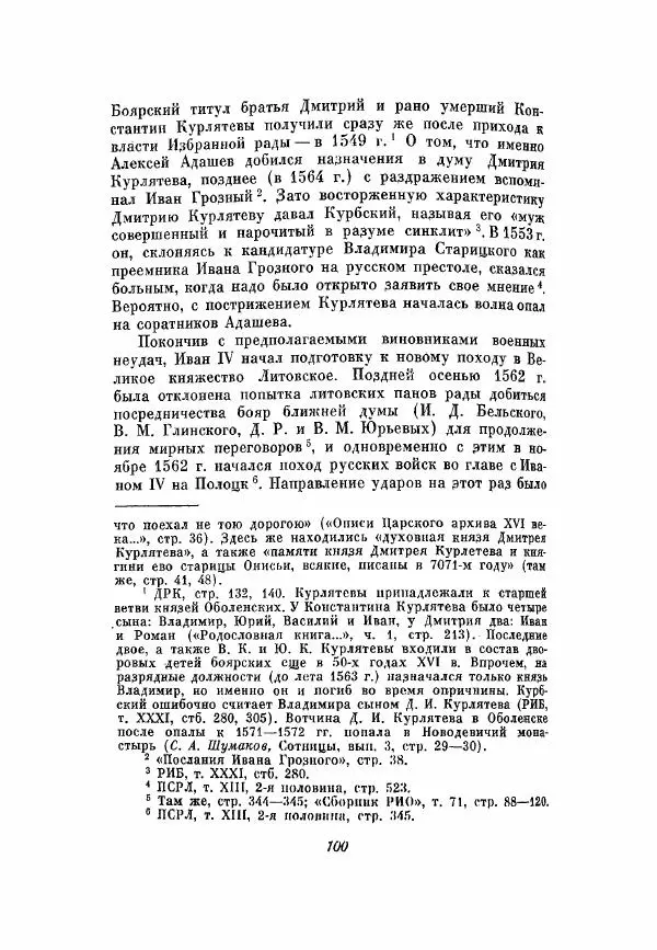 Александр Зимин - Опричнина Ивана Грозного - Страница № 100