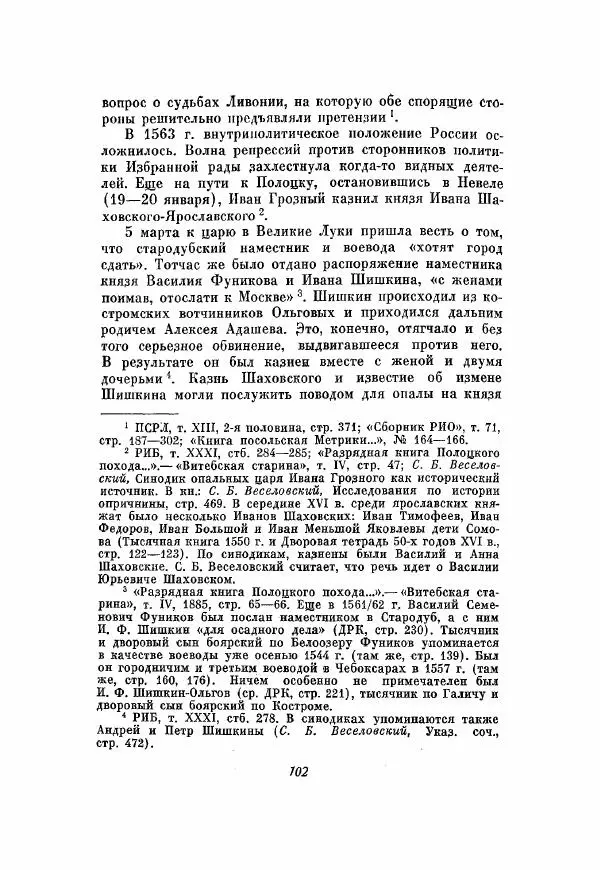 Александр Зимин - Опричнина Ивана Грозного - Страница № 102